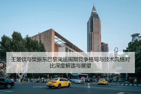 wang-chu-qin-yu-fan-zhen-dong-ba-li-ao-yun-zhou-qi-jing-zheng-ge-ju-yu-ji-shu-feng-ge-dui-bi-shen-du-jie-du-yu-zhan-wang-2-776.jpg