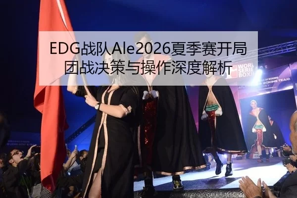 EDG战队Ale2026夏季赛开局团战决策与操作深度解析